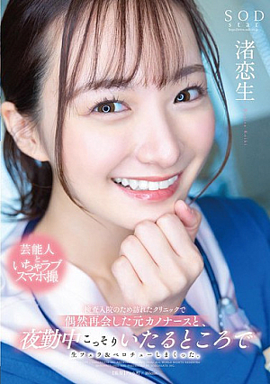 I Met My Ex-girlfriend Nurse By Chance At A Clinic I Visited For A Check-up, And During The Night Shift, I Secretly Gave Raw Blowjobs And Tongue Chewing Everywhere. Koio Nagisa [Uncensored L**ked]