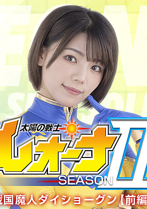 Fighter of the Sun Leona SeasonⅡ Sengoku Majin Daishogun Part 1