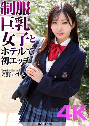 [4K] First Sex At A Hotel With A Big-breasted Girl In Uniform Kasumi Tsukino