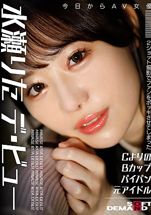 A Former Idol With An A-style B Cup And Shaved Pussy Who Stunned Fans With A Two-shot Shoot. AV Actress Rita Minase Makes Her Debut Today. [Uncensored L**ked]