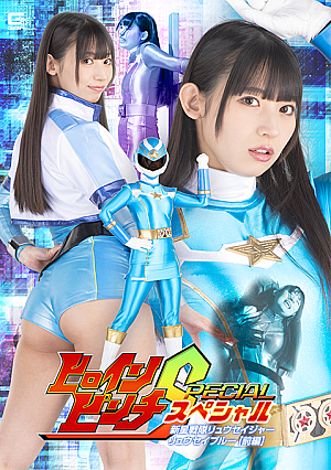 Heroine Pinch Special Ryuseijer: Ryusei Blue[Part 1]