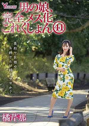 Boy's Daughter, Complete Feminization Collection 41 Tachibana Serina