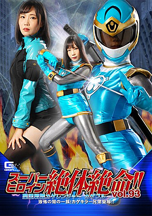 Super Heroine Is In Dire Straits! ! Vol.93 Saint Ninja Squadron Kageranger Kage Blue The Clan Of Terror Of Darkness! Kage K**ler Brothers Appear! ! Tsumugi Kakuna