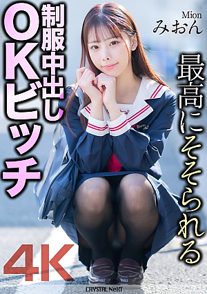 [4K] The Most Tantalizing Uniform Creampie OK Bitch Mion Mion Sakuragi