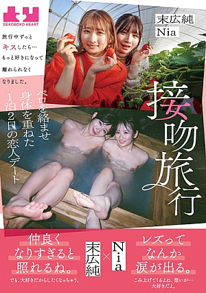 Kissing Trip I Kissed Her The Whole Time We Were On The Trip... I Fell In Love With Her Even More And Couldn't Let Her Go. A Two-day, One-night Date With My Lover, With Our Tongues Entangled And Our Bodies Touching. Jun Suehiro Nia
