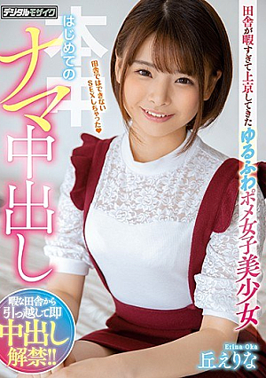 Yurufuwa Pome Girls Beautiful Girl Who Came To Tokyo Because The Countryside Is Too Free, The First Raw Creampie Oka Erina [English Subtitle]