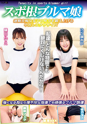 Sports-minded Bloomer Girl: Creampie Exercises To Build Up The Sexual Strength Of A Clumsy Girl