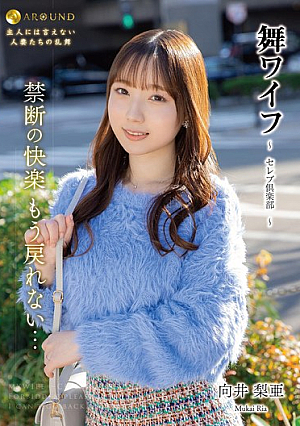 Mai Wife ~Celebrity Club~ 184