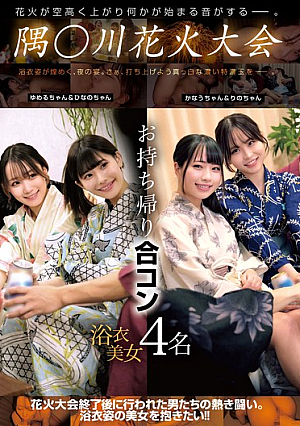 Sumi○gawa Fireworks Festival Takeaway Party 4 Yukata Beauties [Uncensored L**ked]