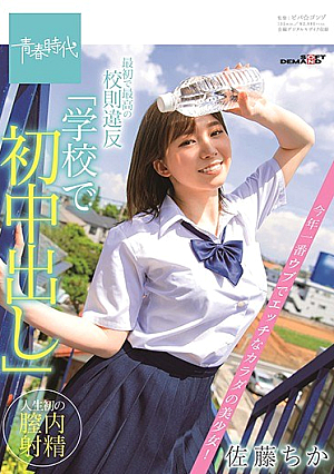 The First And Best Violation Of School Rules "First Vaginal Cum Shot At School" The Most Naive And Naughty Girl Of The Year! Chika Sato