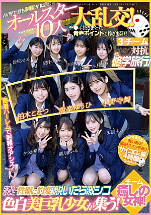 Huge Orgy Of 10 All-stars Who Look Best In Uniforms In The AV World! Earn Youth Points By Pulling Out Your Dick! A School Trip With 3 Teams Competing! Team Healing Goddess! When It Comes To Sex, They Turn Into Sex Beasts! When They Take Off Their Clothes, They Gather Together With Fair-skinned, Beautiful, Big-breasted Girls! [Uncensored L**ked]