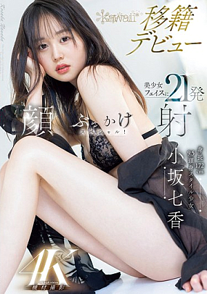 172cm Tall 9.5-head-body Style Girl Nanaka Kosaka Makes Her Debut With Kawaii. Her Beautiful Face Gets 21 Cumshots In A Special Facial! [Uncensored L**ked]
