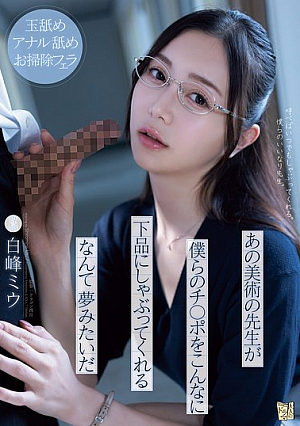 It's Like A Dream That The Art Teacher Is Sucking Our Dicks So Vulgarly. Miu Shiramine [Uncensored L**ked]