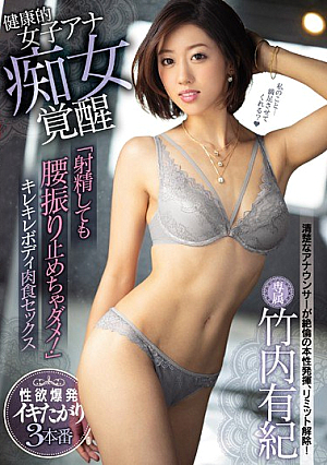 Healthy Women Ana Slut Awakening "Even If You Ejaculate, You Should Not Shake Your Waist!" Kirekire Body Carnivorous Sex Yuki Takeuchi [Uncensored L**ked]