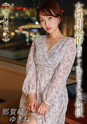 A Cheating Wife Yukine Nakazaki