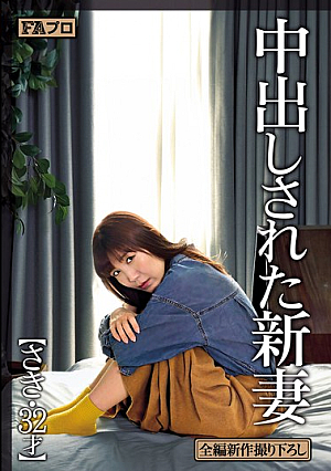 Creampied Newlywed Saki, 32 Years Old, Saki Miizumi
