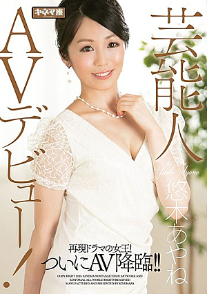 Entertainer AV Debut! Queen Of The Reproduction Drama! Finally The Advent Of AV! ! Ayane Yuki
