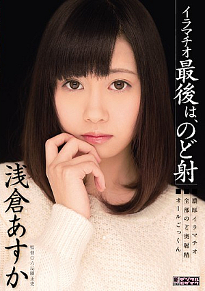 Deep Throating Last, Asakura Morphism Throat Asuka [Uncensored L**ked]