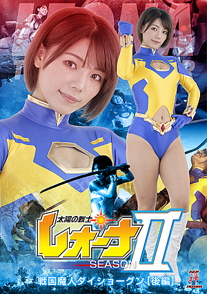 Fighter of the Sun Leona SeasonⅡ Sengoku Majin Daishogun Part 2