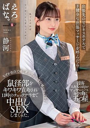 When I Called For A Healthy On-site Massage At A Business Hotel On A Business Trip...For Some Reason, A Fair-skinned And Soothing Front Desk Receptionist Came And Teased My Groin Area And Had Creampie Sex Until Checkout At 11am Shizukawa [Uncensored L**ked]