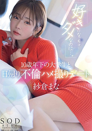 I Shouldn't Fall In Love With You... One-day Adulterous Sex Video Date With A College Student 10 Years Younger Mana Sakura