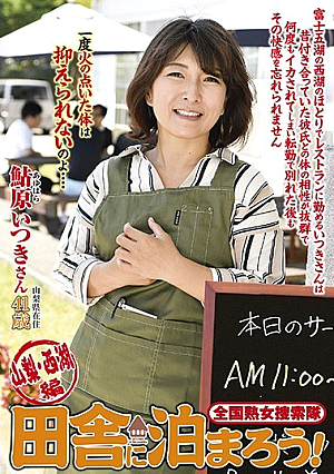 A Nationwide Milf Searching Party Let's Stay In The Countryside! Yamanashi · West Lake Edition Ayuhara Ikki