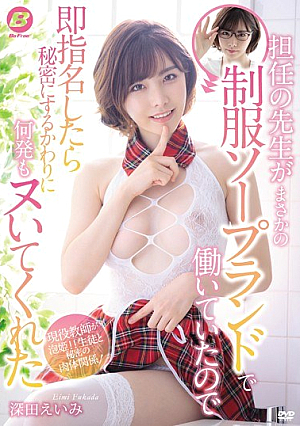 My Homeroom Teacher Was Working In A Uniform Soapland, So If You Nominate Me, Emi Fukada Wouldn't Keep Me Secret [Uncensored L**ked]