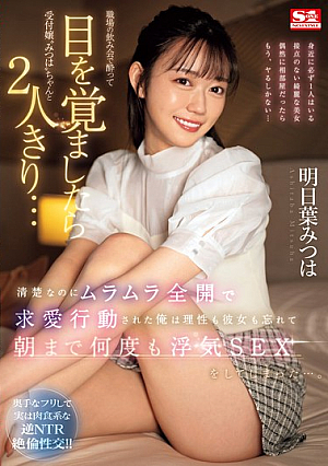 When I Woke Up Drunk At A Work Party, I Found Myself Alone With The Receptionist Mitsuha... She Was So Innocent But Horny That She Started Courting Me, And I Forgot About My Reason And My Girlfriend And Ended Up Having Sex With Her Again And Again Until The Morning... Mitsuha Asuha [English Subtitle]