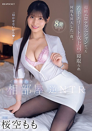 <<Planned>> Room-sharing Reverse NTR. A Night In Which I Was Cuckolded By My Young, Elite Female Boss Who Was A Superb Erotic Technician And Ascended To Heaven Many Times. Momo Sakura
