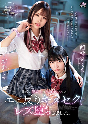A Pure And Good Student Falls Into Lesbianism After Having Sex With A Bad Gal. Sakura Kurumi Rima Arai
