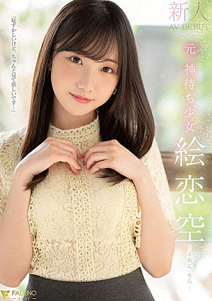 Newcomer Former God Waiting Girl Ekoi Sora AV DEBUT [Uncensored L**ked]