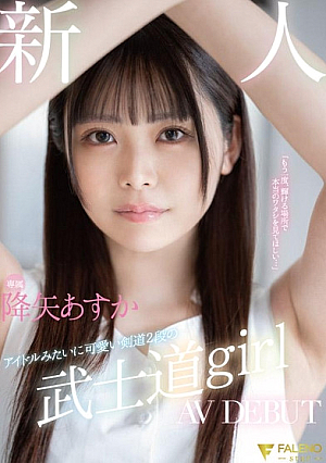 Newcomer Exclusive A cute kendo 2nd dan Bushido girl like an idol AV DEBUT Asuka Furiya [Uncensored L**ked]