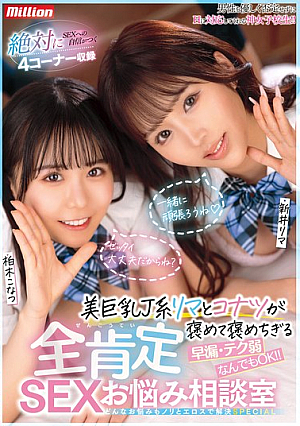 Beautiful Busty J-girl Rima And Konatsu Will Praise You To The Max. Premature Ejaculation, Weak Technique, Anything Is OK!! All-affirming SEX Advice Room. Any Problem Will Be Solved With Enthusiasm And Eroticism. SPECIAL [Uncensored L**ked]