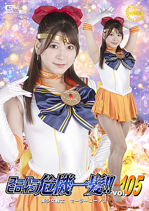 Super Heroine in a Close Call!! Vol.105 Sailor Eunos