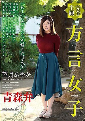 [Complete Subjectivity] Dialect Girls Aomori Dialect Ayaka Mochizuki [English Subtitle]