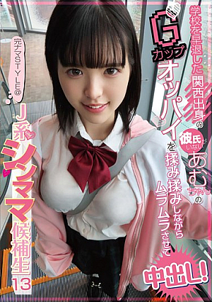 Complete Raw STYLE @ J-style Single Mom Candidate 13 Amu-chan From Kansai Who Left School Early And Doesn't Have A Boyfriend Has Her G-cup Tits Massaged And Made Horny For Creampie! Otoha Amu