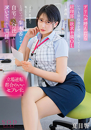 When I Called A Delivery Health Service, I Encountered A Frustrated Office Lady From The Accounting Department Who Always Threw Back The Receipts.She Said, Please Don't Pay For Food And Drinks...'', But She Let Me Have Sex With Her, And We Started A Relationship Where She Cums With Me Both At Home And At Work.Natsume Sound