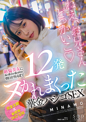 Kakin Ladder SEX MINAMO Where An Unparalleled Beauty Takes Her Around The City At Night And Fucks Her 12 Times Until The Sun Rises [Uncensored L**ked]