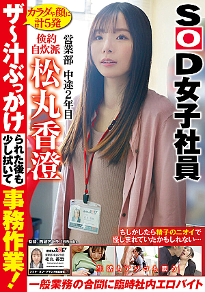 A Temporary In-house Erotic Part-time Job Where You Can Wipe Off A Little After Being Splashed With Juice And Moisturize Your Life And Pussy In Between Office Work And General Work.Frugal Self-cooking SOD Female Employee, Sales Department, 2nd Year Mid-career Kasumi Matsumaru