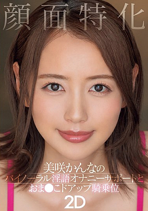 Face-focused Misaki Kanna's Binaural Dirty Talk Masturbation Support And Pussy Close-up Cowgirl 2D [Uncensored L**ked]
