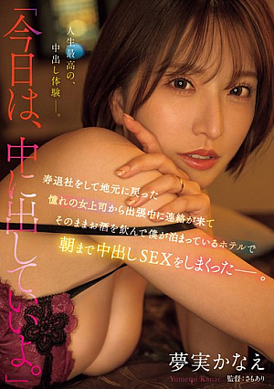 "You Can Cum Inside Me Today." My Boss, Who I Admire, Left Her Job To Get Married And Returned To Her Hometown, Contacted Me While I Was On A Business Trip. We Got Drunk And Had Creampie Sex Until The Morning At The Hotel Where I Was Staying. Yumemi Kanae