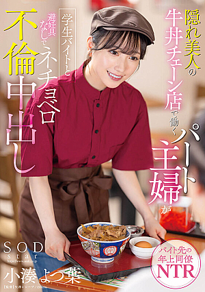 A Part-time Housewife Who Works At A Beef Bowl Chain Restaurant With Hidden Beauty Has An Affair With A Student Part-time And Without Contraceptives. Yotsuha Kominato