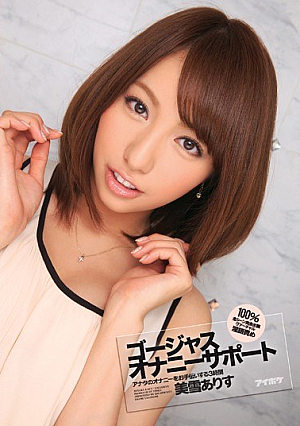 Gorgeous Masturbation Support Alice Miyuki [Uncensored L**ked]