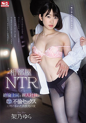 Shared Room NTR Unequaled Boss And New Employee From The Morning To The Evening, A Business Trip Night That Was Devoured By Affair Sex Yura Kano [Uncensored L**ked]