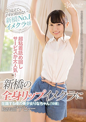 Super Adhesion Licking Service Is Very Popular! Rumored Beautiful Girl Rina-chan (19 Years Old) Who Is Enrolled In Shimbashi's Whole Body Lip Image Club Kawaii * Debut [Uncensored L**ked]