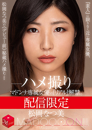 Limited Distribution Madonna Exclusive Actress's real Released MADOOOON Natsumi Matsuoka Gonzo Exclusive Actress As Close To amateur As Possible, Natsumi Matsuoka's Pre-debut Treasured Gonzo [Uncensored L**ked]