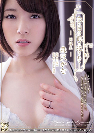 Being Fucked In Front Of Her Husband - Classmate - Morisawa Kana [Uncensored L**ked]