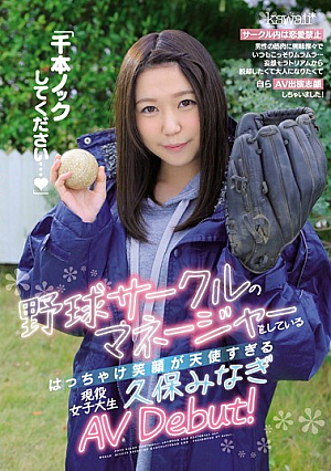 "Please Do A Thousand Knocks ..." Active Female College Student Kubo Minagi AV Debut, Who Is The Manager Of The Baseball Circle And Whose Smile Is Too Angelic! [Uncensored L**ked]