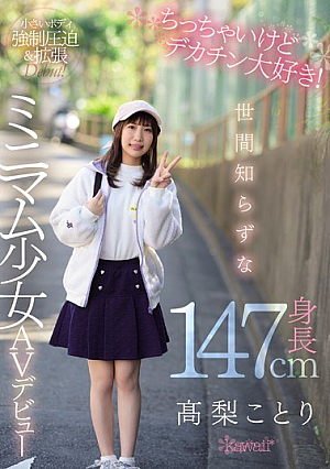 I'm A Little But I Love Big Dicks! Naive Height 147cm Minimum Girl AV Debut Takanashi Kotori [Uncensored L**ked]