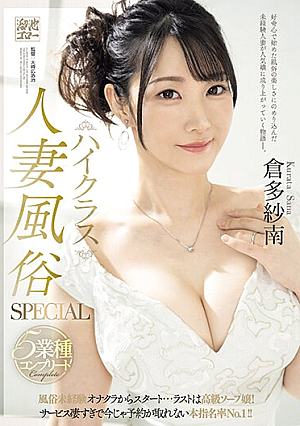 High Class Married Woman Sex Industry SPECIAL 5 Industry Complete Start With A Masturbation Club With No Experience In The Sex Industry...The Last One Is A High Class Soap Girl! The Service Is So Amazing That You Can't Make A Reservation Now!No.1 In This Book Nomination Rate! ! Kurata Sanan [Uncensored L**ked]